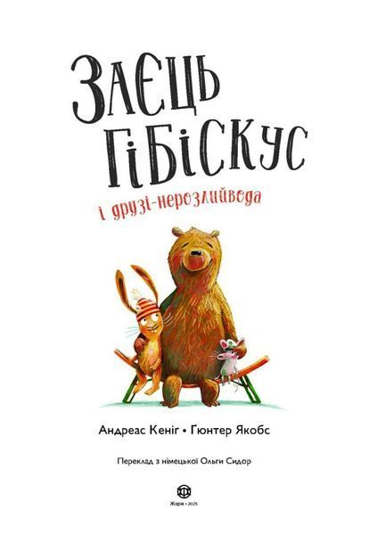 Книга "Заєць Гібіскус і друзі-нерозлийвода" Книга "ЗаєцьГібіскус і друзі-нерозлийвода" фото