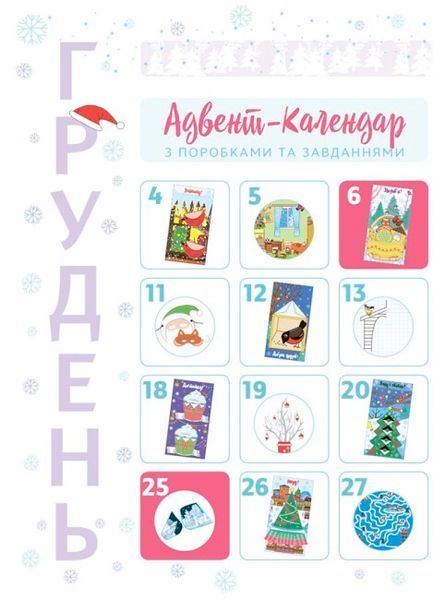 Адвент--календар. Новорічні дива власноруч. Адвент з поробками та завданнями. 4-6 років Адвент--календар. Новорічні дива власноруч. Адвент з поробками та завданнями. 4-6 років фото