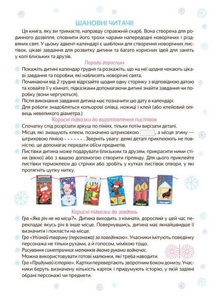 Адвент--календар. Новорічні дива власноруч. Адвент з поробками та завданнями. 4-6 років Адвент--календар. Новорічні дива власноруч. Адвент з поробками та завданнями. 4-6 років фото