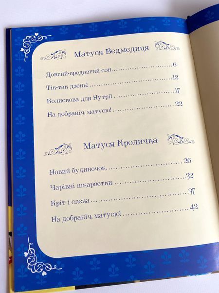 Матусині казки на добраніч Матусині казки на добраніч фото