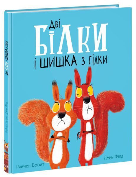 Маленькі історії про чудеса та дружбу. Дві білки і шишка з гілки Маленькі історії про чудеса та дружбу. Дві білки і шишка з гілки фото