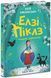 Книга "Елзі Піклз і тиждень чарівництва. Книга 1" Книга "Елзі Піклз і тиждень чарівництва. Книга 1" фото 1