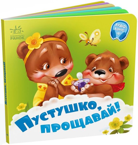 Книга "Потрібні книжечки. Пустушко прощавай!" Книга "Потрібні книжечки. Пустушко прощавай!" фото