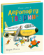 Книга "Тварини-працівники: Один день в Аеропорту Тварин" Книга "Тварини-працівники: Один день в Аеропорту Тварин" фото 1