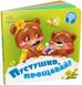 Книга "Потрібні книжечки. Пустушко прощавай!" Книга "Потрібні книжечки. Пустушко прощавай!" фото 1