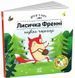 Книга "Друзі з лісу. Лисичка Френні шукає чорницю" Книга "Друзі з лісу. Лисичка Френні шукає чорницю" фото 1
