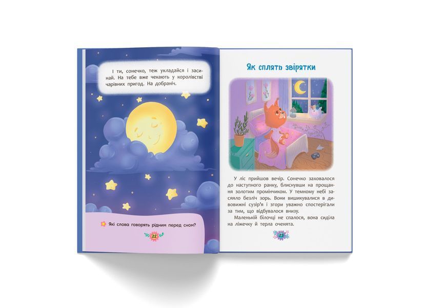 Книга "Корисні казки. Казочки для засинання" Книга "Корисні казки. Казочки для засинання" фото