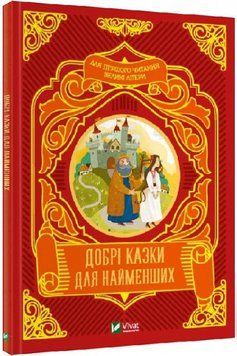 Добрі казки для найменших(Віват) Добрі казки для найменших фото