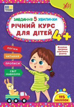 Книга "Завдання 5-хвилинки. Річний курс для дітей 4+" Книга "Завдання 5-хвилинки. Річний курс для дітей 4+" фото