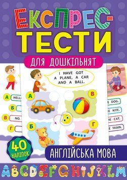 Експрес-тести для дошкільнят. Англійська мова Експрес-тести для дошкільнят. Англійська мова фото
