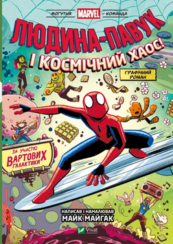 Книга " Людина-Павук і космічний хаос! За участю Вартових Галактики" Книга " Людина-Павук і космічний хаос! За участю Вартових Галактики" фото
