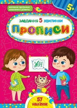 Завдання 5-хвилинки. Прописи 5+ Завдання 5-хвилинки. Прописи 5+ фото