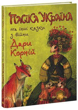Книга "Казки сучасних авторів. Пасіка УКРАЇНА та інші казки з війни" Книга "Казки сучасних авторів. Пасіка УКРАЇНА та інші казки з війни" фото