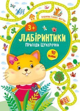 Книга "Лабіринтики. Пригоди Цукерочки 3+" Книга "Лабіринтики. Пригоди Цукерочки 3+" фото