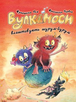 Книга "Вулканоси. Вулканоси влаштовують шурум-бурум. Книга 2" Книга "Вулканоси. Вулканоси влаштовують шурум-бурум. Книга 2" фото