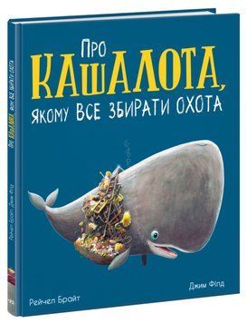 Маленькі історії про чудеса та дружбу. Про кашалота, якому все збирати охота Маленькі історії про чудеса та дружбу. Про кашалота, якому все збирати охота фото