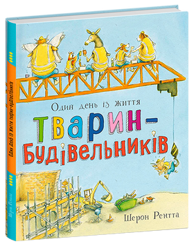 Книга "Тварини-працівники: Один день із життя тварин-будівельників" Книга "Тварини-працівники: Один день із життя тварин-будівельників" фото