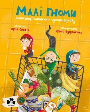 Книга "Малі гноми, мешканці великого супермаркету" Книга "Малі гноми, мешканці великого супермаркету" фото