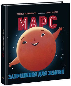 Сонячна система Марс запрошення до землян Сонячна система Марс запрошення до землян фото