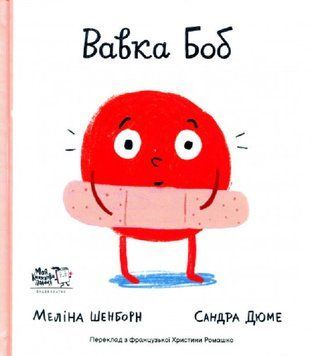 Книга "Вавка Боб" Книга "Вавка Боб" фото