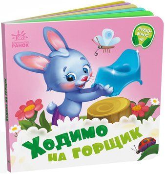 Книга "Потрібні книжечки. Ходимо на горщик" Книга "Потрібні книжечки. Ходимо на горщик" фото