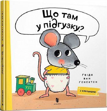 Книга "Що там у підгузку" Книга "Що там у підгузку" фото