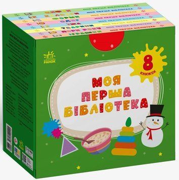 Книга "Моя маленька бібліотека. Моя перша бібліотека" Книга "Моя маленька бібліотека. Моя перша бібліотека" фото