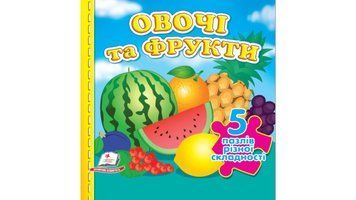 Книга "Овочі та фрукти. 5 пазлів" Книга "Овочі та фрукти. 5 пазлів" фото