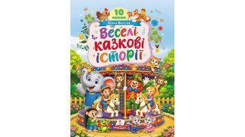 Книга "Веселі казкові історії" Книга "Веселі казкові історії" фото