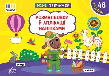 Книга "Мінітренажер. Розмальовки й аплікації наліпками" Книга "Мінітренажер. Розмальовки й аплікації наліпками" фото