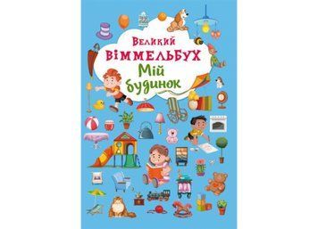 Великий віммельбух. Мій будинок Великий віммельбух. Мій будинок фото