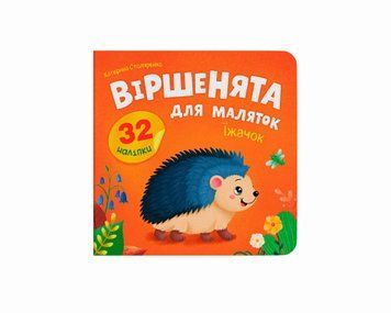 Книга "Віршенята для маляток. Їжачок" Книга "Віршенята для маляток. Їжачок" фото