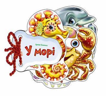 Книга "Відгадай-но. В морі" Книга "Відгадай-но. В морі" фото