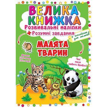 Розвивальні наліпки.Розумні завдання. Малята тварини Розвивальні наліпки.Розумні завдання. Малята тварини фото
