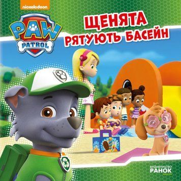 Щенячий патруль. Історії. Щенята рятують басейн Щенячий патруль. Історії. Щенята рятують басейн фото