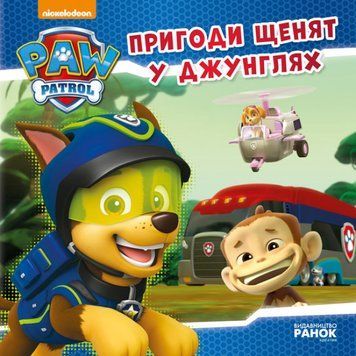 Щенячий патруль. Історії. Пригоди щенят у джунглях Щенячий патруль. Історії. Пригоди щенят у джунглях фото