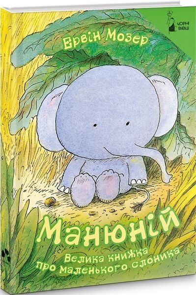 Манюній. Велика книжка про маленького слоника Манюній. Велика книжка про маленького слоника фото