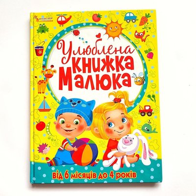 Улюблена книжка малюка від 6 місяців Улюблена книжка малюка від 6 місяців фото