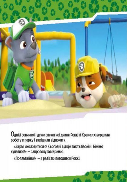 Щенячий патруль. Історії. Щенята рятують басейн Щенячий патруль. Історії. Щенята рятують басейн фото