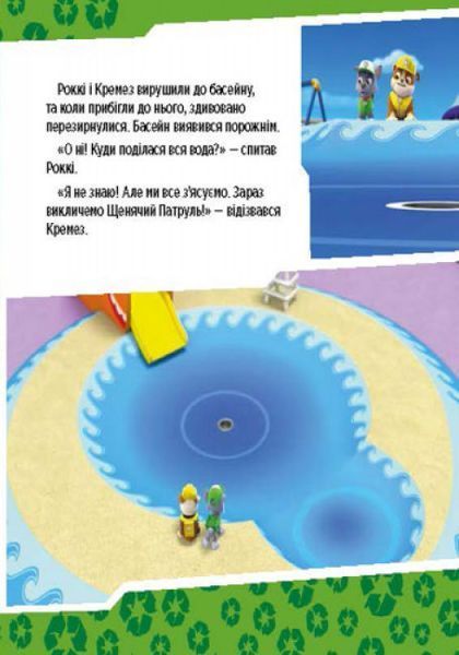 Щенячий патруль. Історії. Щенята рятують басейн Щенячий патруль. Історії. Щенята рятують басейн фото