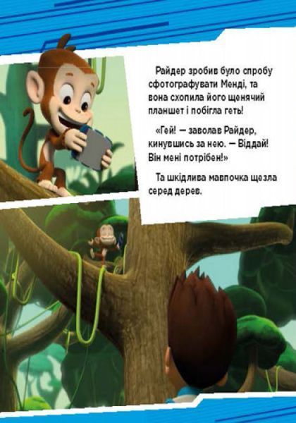 Щенячий патруль. Історії. Пригоди щенят у джунглях Щенячий патруль. Історії. Пригоди щенят у джунглях фото