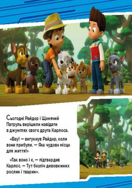 Щенячий патруль. Історії. Пригоди щенят у джунглях Щенячий патруль. Історії. Пригоди щенят у джунглях фото