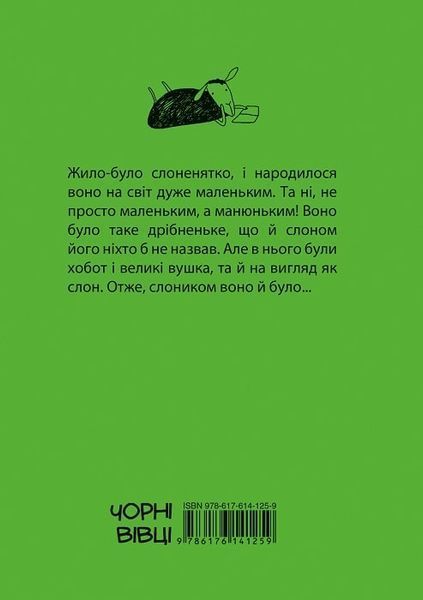 Манюній. Велика книжка про маленького слоника Манюній. Велика книжка про маленького слоника фото