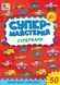 Книга "Супермайстерня. Суперкари" Книга "Супермайстерня. Суперкари" фото 1
