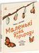 Книга "Дива навколо. Маленькі дива природи" Книга "Дива навколо. Маленькі дива природи" фото 1