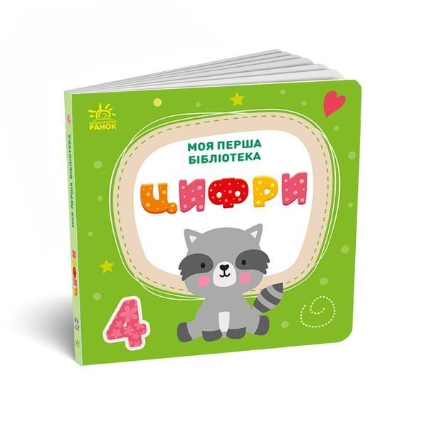 Книга "Моя маленька бібліотека. Моя перша бібліотека" Книга "Моя маленька бібліотека. Моя перша бібліотека" фото