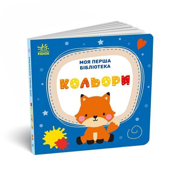 Книга "Моя маленька бібліотека. Моя перша бібліотека" Книга "Моя маленька бібліотека. Моя перша бібліотека" фото