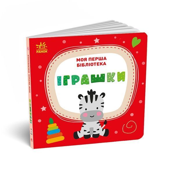 Книга "Моя маленька бібліотека. Моя перша бібліотека" Книга "Моя маленька бібліотека. Моя перша бібліотека" фото