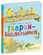Книга "Тварини-працівники: Один день із життя тварин-будівельників" Книга "Тварини-працівники: Один день із життя тварин-будівельників" фото 1