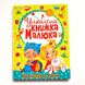 Улюблена книжка малюка від 6 місяців Улюблена книжка малюка від 6 місяців фото 1